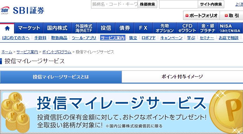 sbi証券の投信マイレージサービス