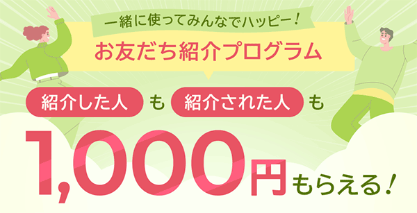 お友達紹介プログラム