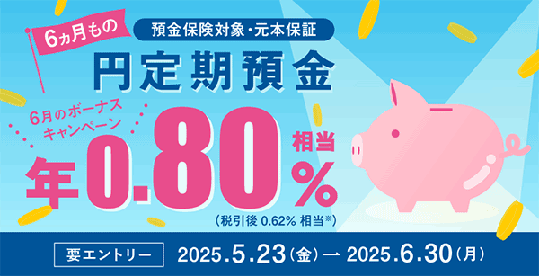 円定期預金6ヵ月ものボーナスキャンペーン