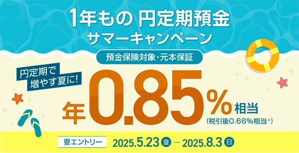 1年もの円定期預金サマーキャンペーン