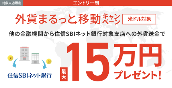 【最大15万円】外貨まるっと移動キャンペーン