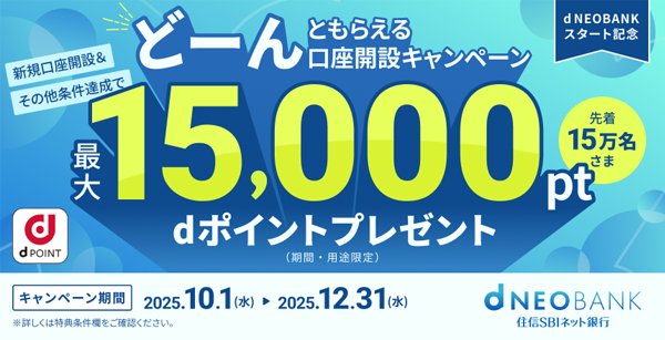 d NEOBANKスタート記念
dポイントどーんともらえる口座開設キャンペーン
