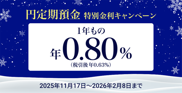 【1年もの0.8％】円定期預金 特別金利キャンペーン