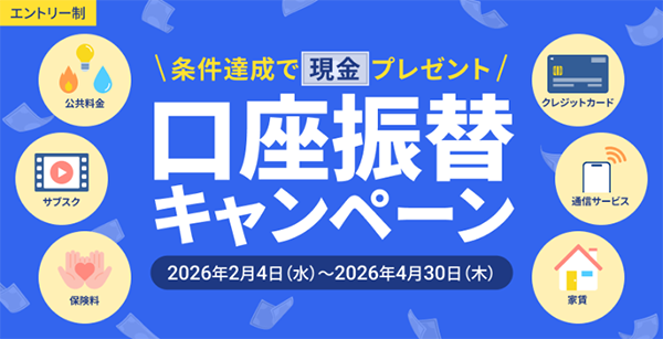 【現金500円】口座振替はじめようキャンペーン