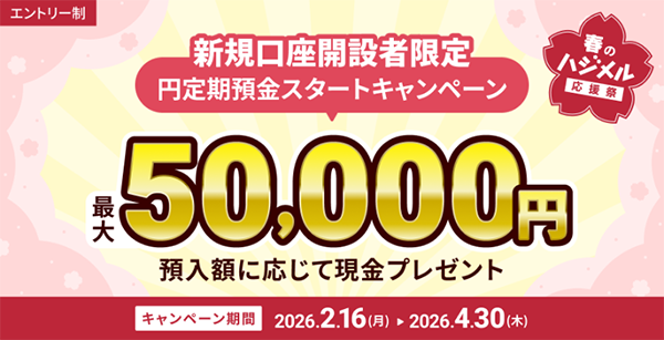 【最大50,000円】円定期預金スタートキャンペーン