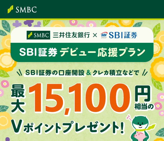 【SBI証券×三井住友銀行Olive/15,000円】口座開設キャンペーン2023→2024