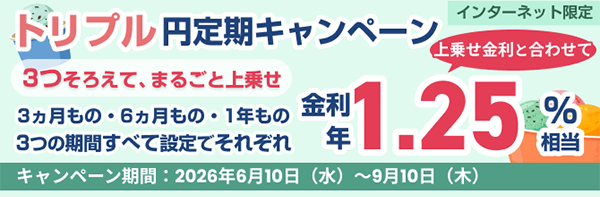 トリプル円定期キャンペーン