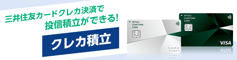 sbi証券×三井住友カード