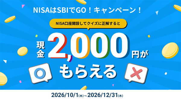 【現金2,000円】NISAはSBIでGO！キャンペーン