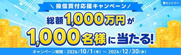 【現金10万円】積立投信応援キャンペーン