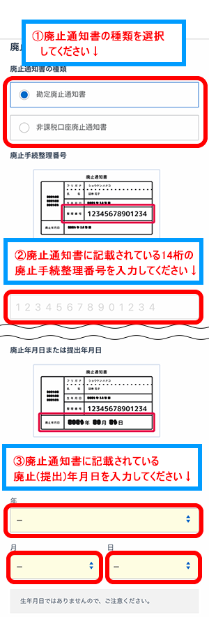廃止通知書の種類を選択し、廃止通知書に記載されている14桁の廃止手続整理番号、廃止年月日を入力します。
