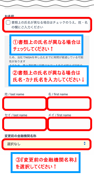 書類上の氏名が異なる場合は、氏名を入力します。変更前の金融機関の名称を選択します。
