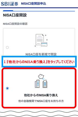 NISA口座開設画面で「他社からのNISA乗り換え」をタップします。
