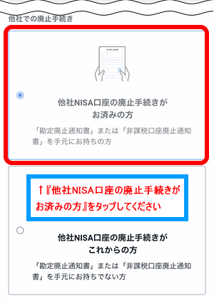 「他社NISA口座の廃止手続きがお済みの方」をタップします。