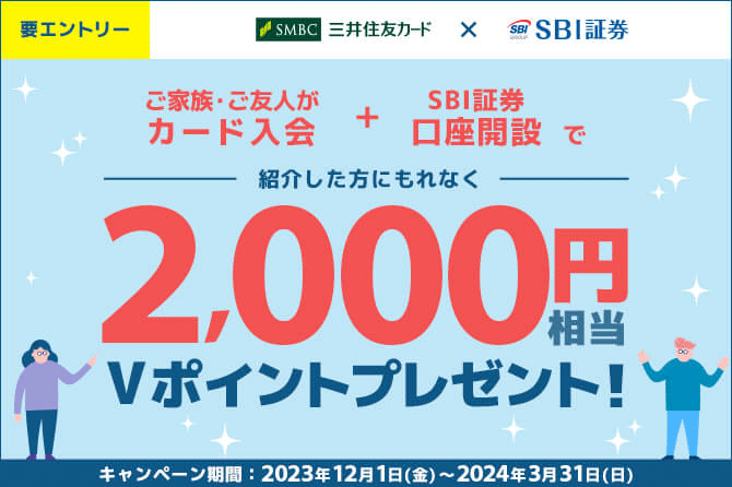【三井住友カード×SBI証券】家族紹介Vポイントキャンペーン2025