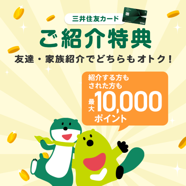 【三井住友カード×sbi証券】家族紹介vポイントキャンペーン