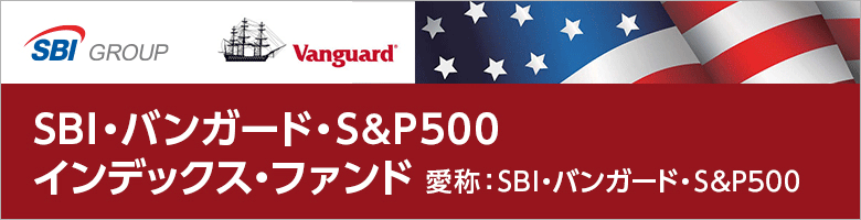 SBI・バンガード・S&P500の評価と買い方