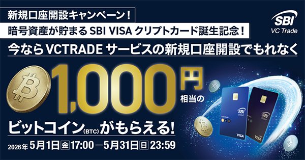 【1,000円相当のビットコイン】新規口座開設キャンペーン