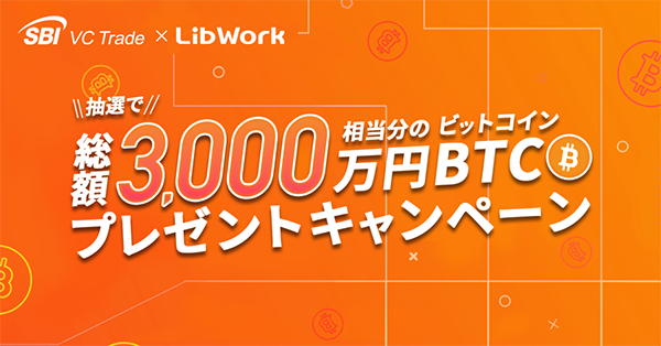 【最大10万円相当のビットコイン】SBI VCトレード×Lib Workキャンペーン