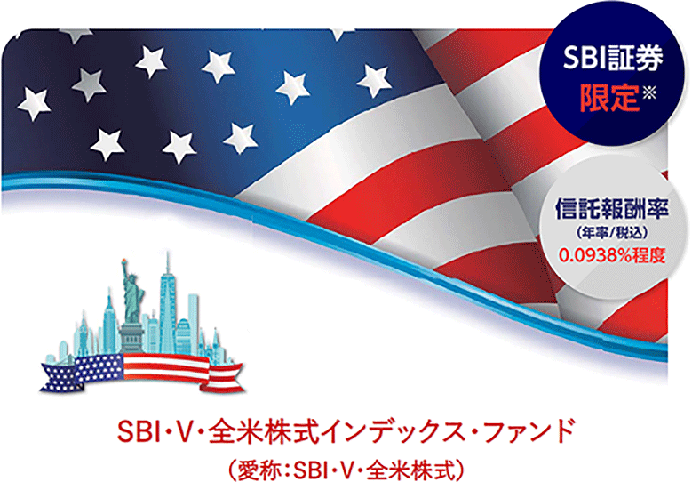 【SBI-VTI】SBI・V・全米株式インデックス・ファンドの評価と買い方