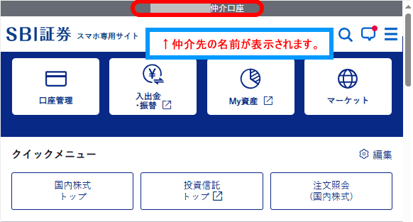 SBI証券スマホサイトの確認部分