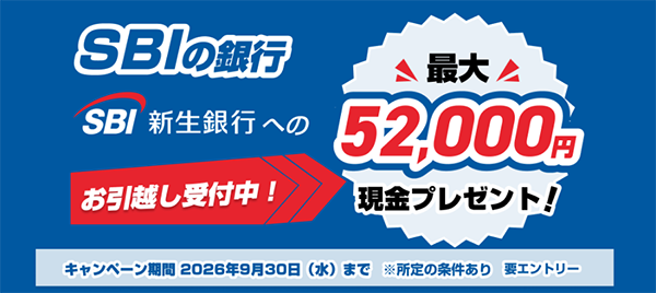 【最大52,000円】SBIハイパー預金開設キャンペーン