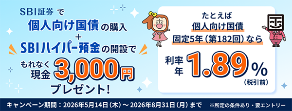 【現金3,000円】個人向け国債の購入+SBIハイパー預金の開設