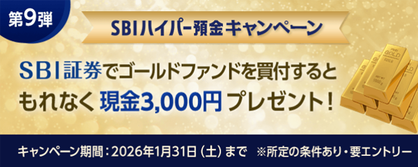 【現金3,000円】ゴールドファンド買付でもれなくプレゼント