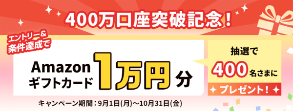 抽選で400名さまに1万円分のAmazonギフトカードプレゼントキャンペーン
