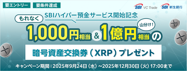 暗号資産交換券(XRP)プレゼントキャンペーン