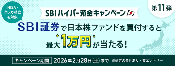 【最大10,000円】日本株ファンド買付であたるキャンペーン