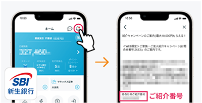 SBI新生銀行アプリの「通知一覧」から紹介コードを発行する方法
