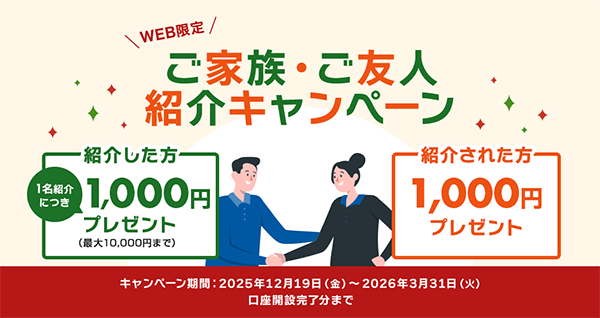 ＜WEB限定＞ご家族・ご友人紹介キャンペーン