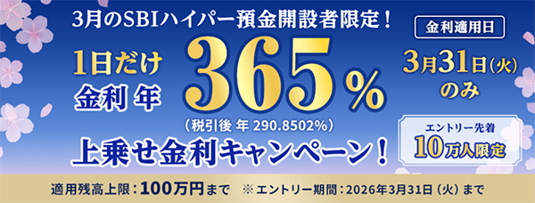 【1日だけ金利年365％】SBIハイパー預金金利上乗せキャンペーン