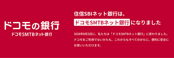 住信sbiネット銀行は、ドコモsmtbネット銀行になりました