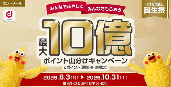 ドコモSMTBネット銀行10億ポイント山分けキャンペーン