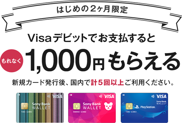 ソニー銀行のデビットカードキャンペーンを紹介！もれなく1,000円もらえる！