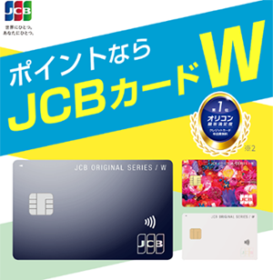JCBカードWのイメージ図