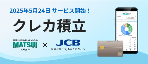 jcb×松井証券クレカ積立イメージ図
