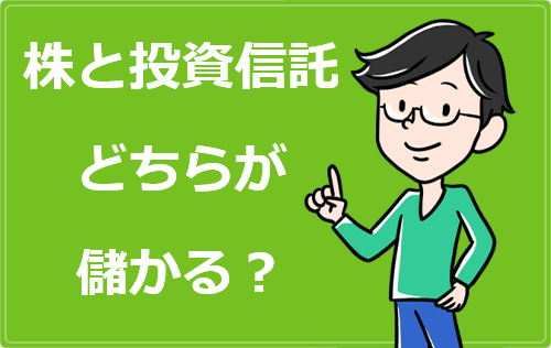 株と投資信託どちらが儲かる？