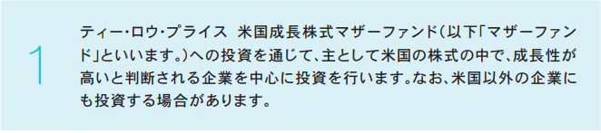 ティー・ロウ・プライス米国成長株式ファンドの目論見書