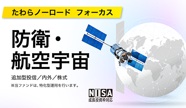 たわらノーロード フォーカス 防衛・航空宇宙のイメージ図