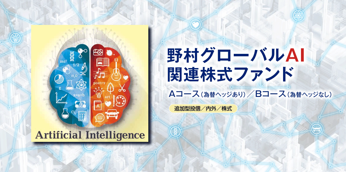 野村グローバルai関連株式ファンド