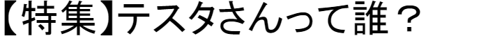 【特集】テスタさんって誰？【#投資家#年齢#wiki#資産推移#学歴#経歴#ブログ】