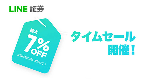 【儲かると評判】LINE証券のタイムセール攻略法をやってみた