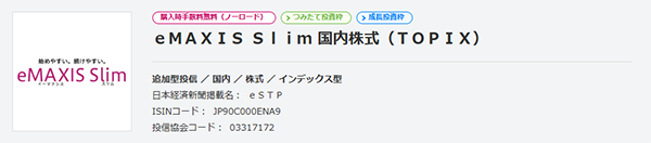 eMAXIS Slim 国内株式（TOPIX）