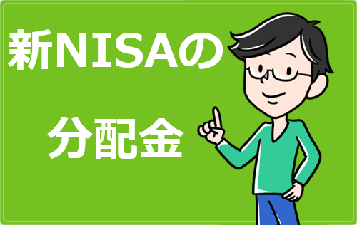 つみたてnisa(積立nisa)の分配金コース