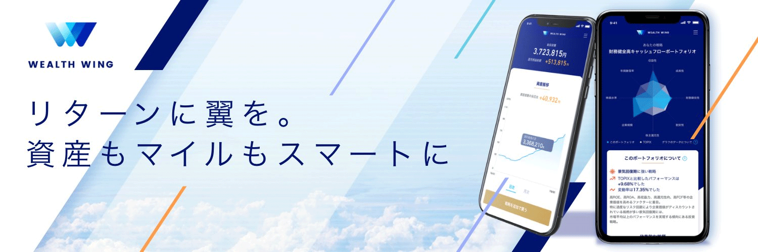 Wealth Wing(ウェルスウイング)
