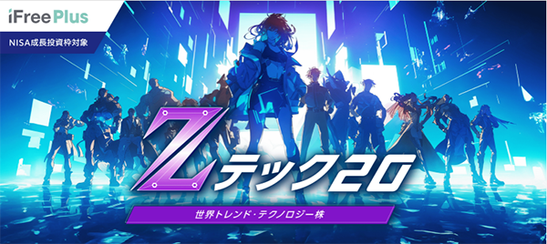 iFreePlus 世界トレンド・テクノロジー株（Zテック20）のイメージ図