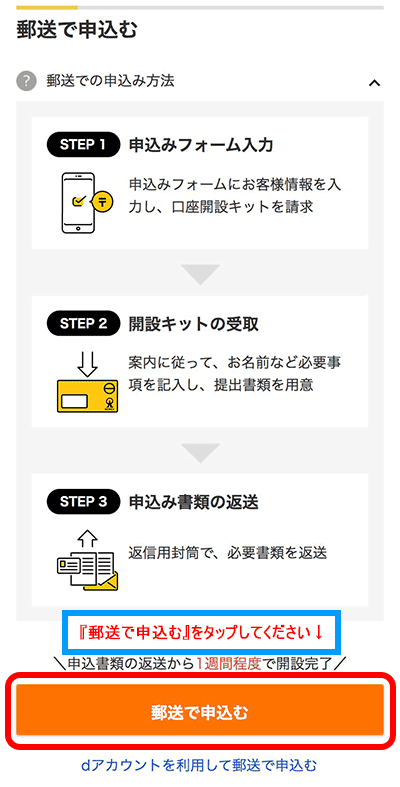 『郵送で申込む』をタップする